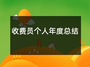 收費(fèi)員個人年度總結(jié)