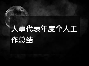 人事代表年度個人工作總結(jié)