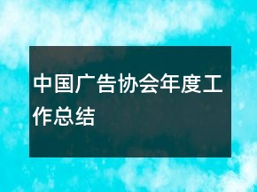中國廣告協(xié)會年度工作總結(jié)