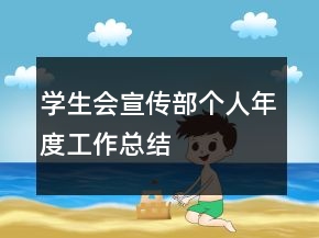 學(xué)生會(huì)宣傳部個(gè)人年度工作總結(jié)