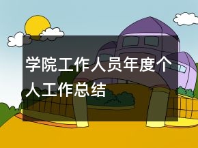 學(xué)院工作人員年度個(gè)人工作總結(jié)