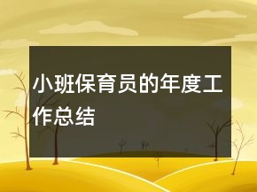 小班保育員的年度工作總結(jié)