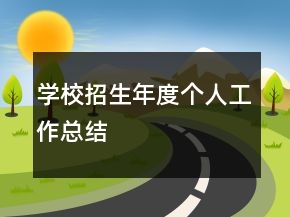 學(xué)校招生年度個(gè)人工作總結(jié)