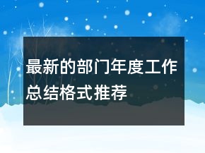 最新的部門年度工作總結格式推薦