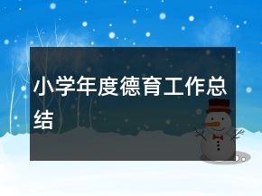 小學(xué)年度德育工作總結(jié)
