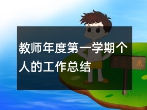 教師年度第一學(xué)期個(gè)人的工作總結(jié)