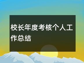 校長(zhǎng)年度考核個(gè)人工作總結(jié)