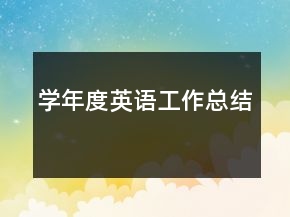 學(xué)年度英語工作總結(jié)