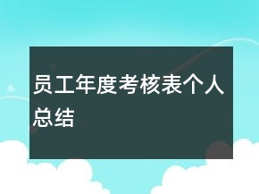員工年度考核表個(gè)人總結(jié)