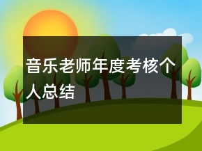 音樂老師年度考核個人總結