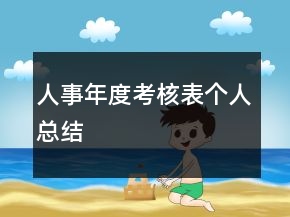 人事年度考核表個(gè)人總結(jié)