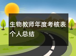 生物教師年度考核表個(gè)人總結(jié)