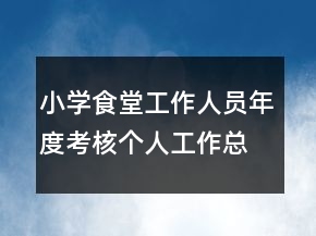 小學(xué)食堂工作人員年度考核個人工作總結(jié)