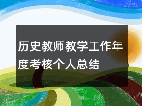 歷史教師教學(xué)工作年度考核個人總結(jié)
