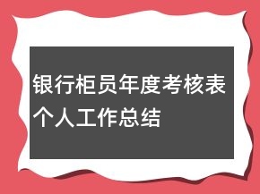 銀行柜員年度考核表個(gè)人工作總結(jié)