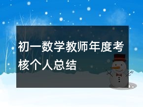 初一數(shù)學(xué)教師年度考核個(gè)人總結(jié)