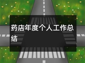藥店年度個人工作總結(jié)