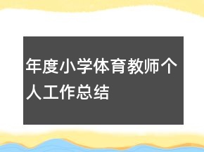 年度小學體育教師個人工作總結