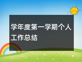學(xué)年度第一學(xué)期個人工作總結(jié)