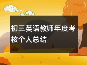 初三英語教師年度考核個人總結