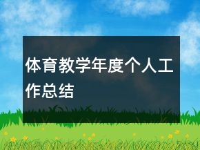 體育教學年度個人工作總結