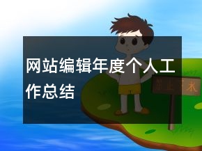 網(wǎng)站編輯年度個人工作總結(jié)
