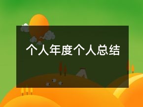 個人年度個人總結(jié)
