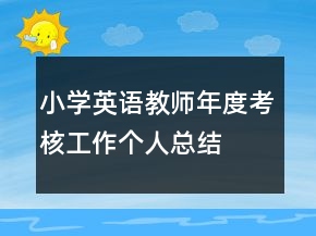 小學(xué)英語(yǔ)教師年度考核工作個(gè)人總結(jié)