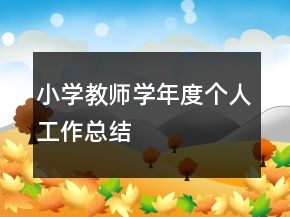 小學(xué)教師學(xué)年度個(gè)人工作總結(jié)