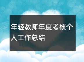 年輕教師年度考核個人工作總結(jié)