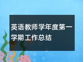 英語教師學年度第一學期工作總結(jié)
