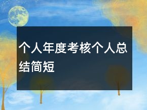 個(gè)人年度考核個(gè)人總結(jié)簡(jiǎn)短