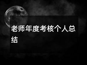 老師年度考核個人總結