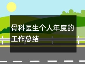 骨科醫(yī)生個人年度的工作總結(jié)