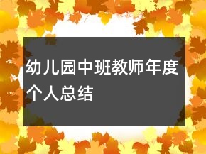 幼兒園中班教師年度個(gè)人總結(jié)