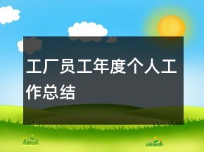 工廠員工年度個(gè)人工作總結(jié)