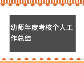 幼師年度考核個(gè)人工作總結(jié)