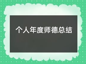 個人年度師德總結