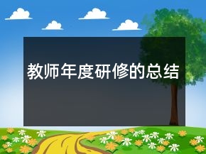 教師年度研修的總結