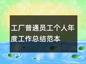 工廠普通員工個人年度工作總結(jié)范本