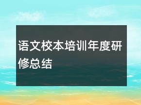 語文校本培訓(xùn)年度研修總結(jié)