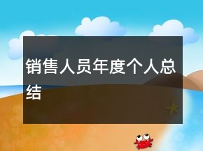 銷售人員年度個人總結(jié)