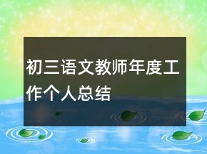 初三語文教師年度工作個人總結(jié)