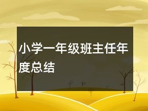 小學(xué)一年級班主任年度總結(jié)