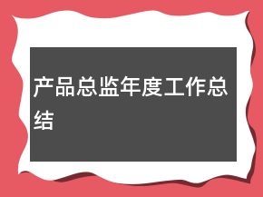 產(chǎn)品總監(jiān)年度工作總結