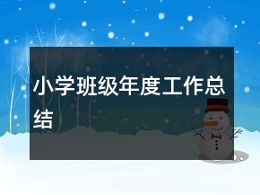 小學班級年度工作總結(jié)
