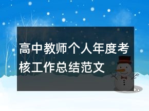 高中教師個人年度考核工作總結范文