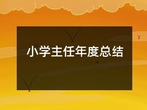 小學主任年度總結