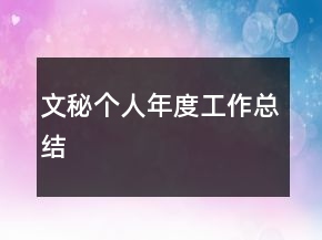 文秘個人年度工作總結(jié)