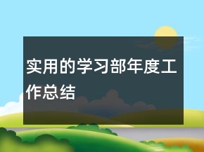 實(shí)用的學(xué)習(xí)部年度工作總結(jié)